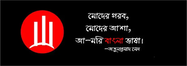 21 feb Bangla Peom Images